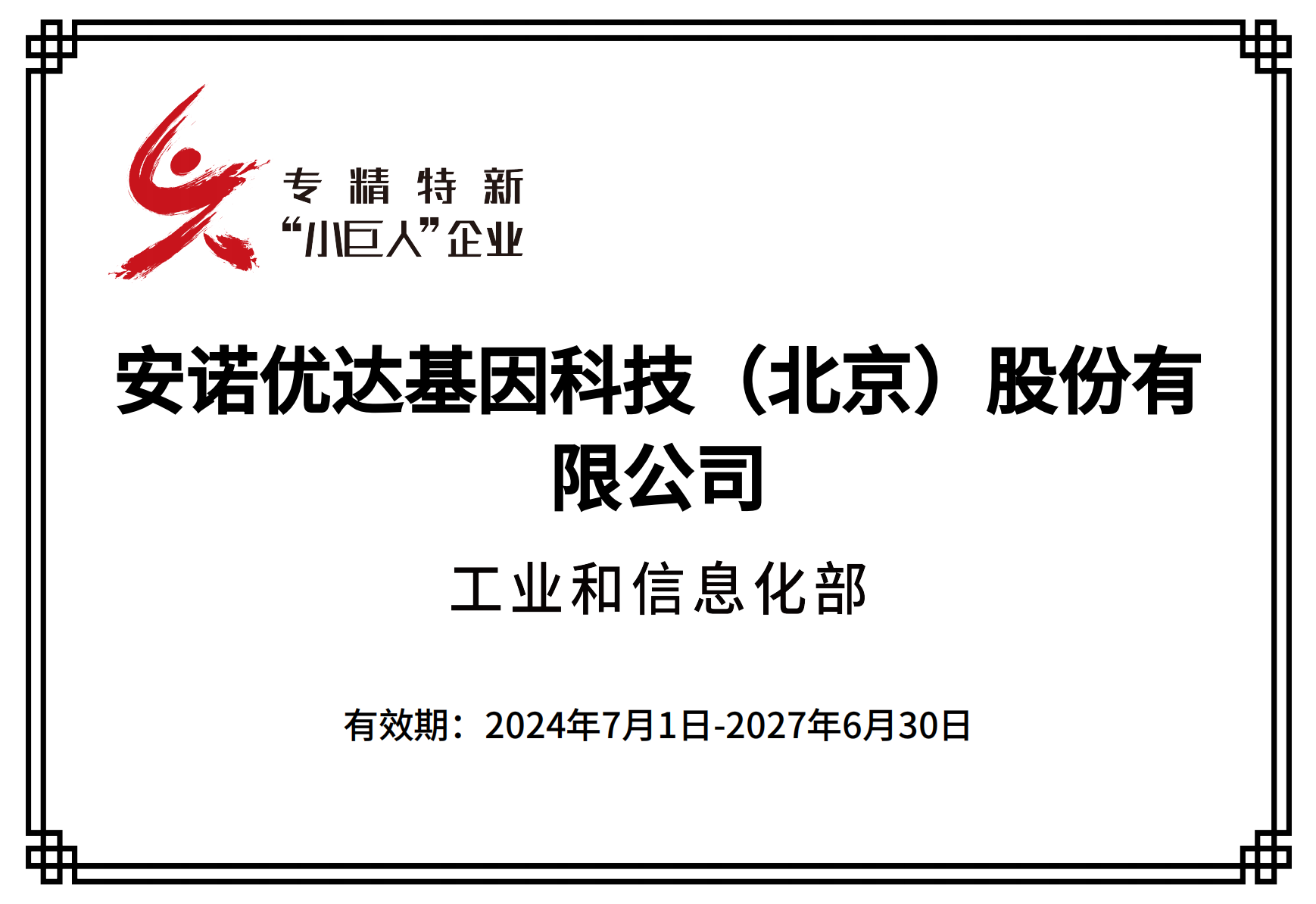 专精特新“小巨人”企业